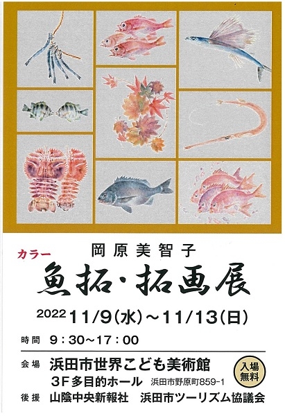 岡原美智子カラー魚拓・拓画展