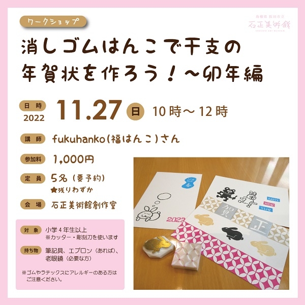 【要申込】ワークショップ 「消しゴムはんこで干支の年賀状を作ろう！～卯年編」