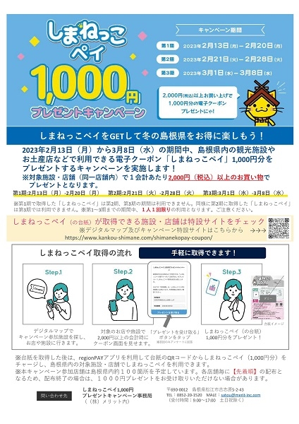 しまねっこペイ1,000円プレゼントキャンペーン