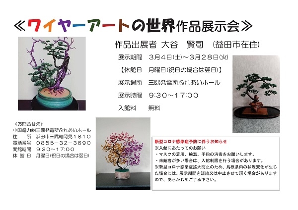 ワイヤーアートの世界作品展示会