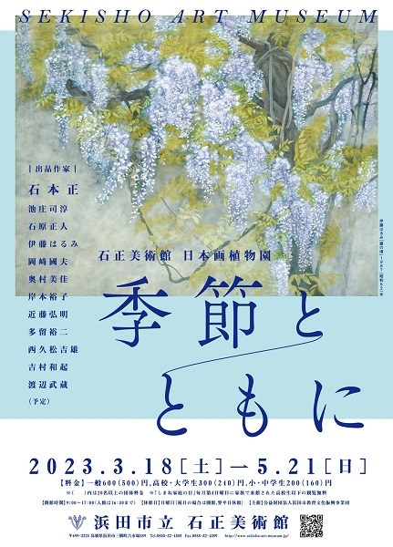 石正美術館 日本画植物園「季節とともに」