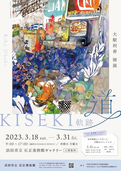 ギャラリー展『大駅利香個展「道」～軌跡～KISEKI』