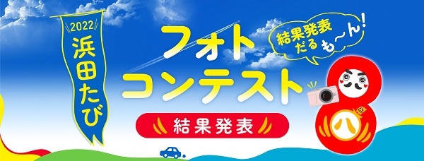 結果発表！！『2022浜田たびフォトコンテスト』