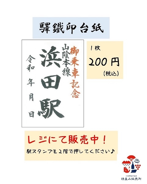 5/1（月）～JR浜田駅の『驛鐡印』の販売を開始しました！