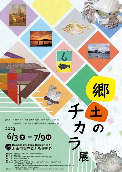 郷土のチカラ展