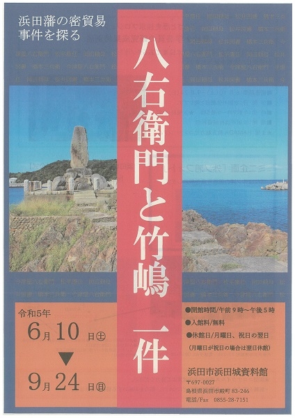 企画展「 八右衛門事件と竹嶋 一件」