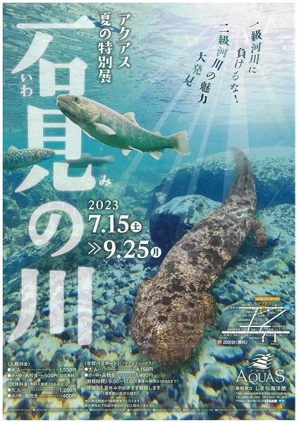 夏の特別展「石見の川」