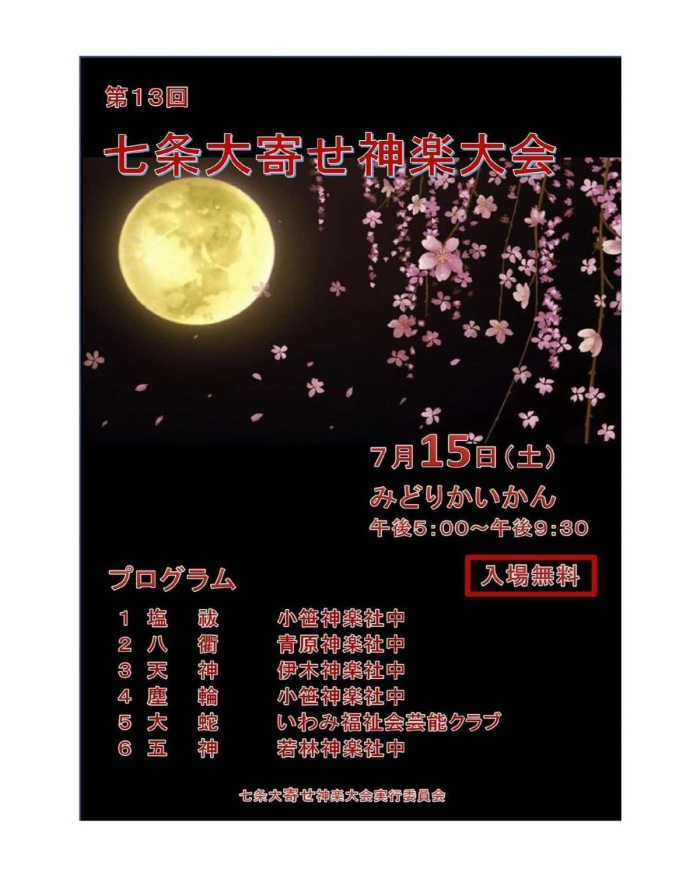 第13回七条大寄せ神楽大会