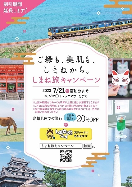 期間延長！！全国旅行支援「ご縁も、美肌も、しまねから。」しまね旅キャンペーン