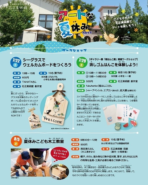 アートな夏休み2023（石正美術館）