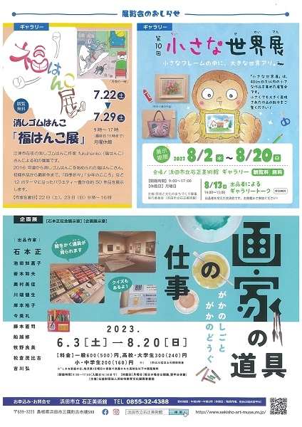 アートな夏休み2023（石正美術館）