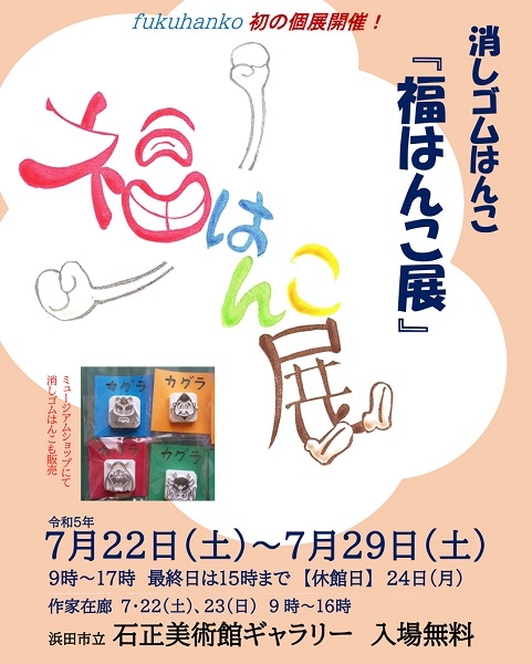 消しゴムはんこ『福はんこ展」