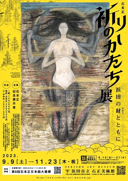 石本正 祈りのかたち展－浜田の財とともに－