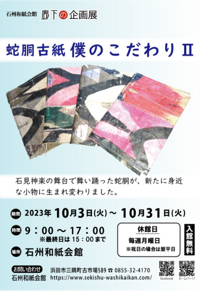 廊下の企画展「蛇胴古紙 僕のこだわりⅡ」