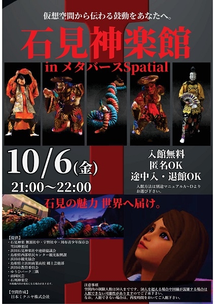 石見神楽館inメタバースSpatial