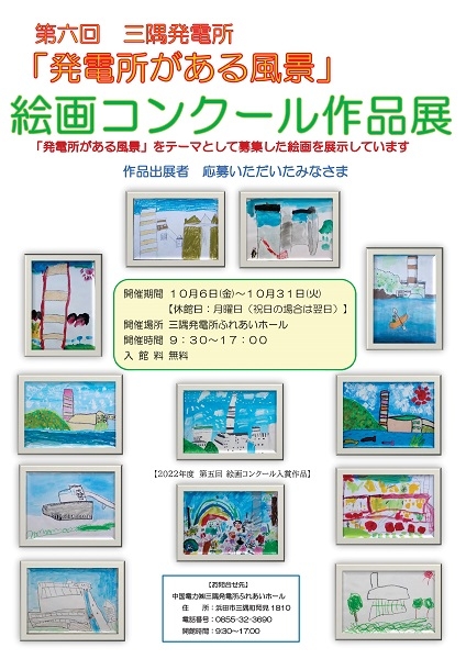 第6回 三隅発電所「発電所がある風景」絵画コンクール作品展