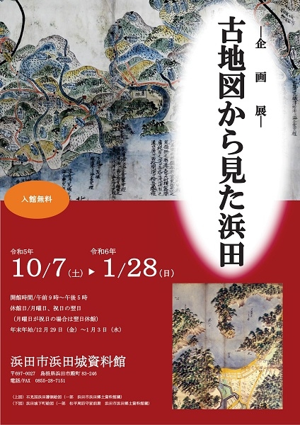 企画展「古地図から見た浜田」