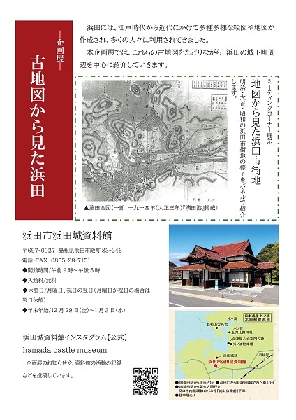 企画展「古地図から見た浜田」