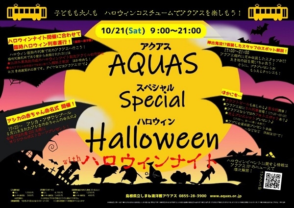 アクアス スペシャル ハロウィン ナイト