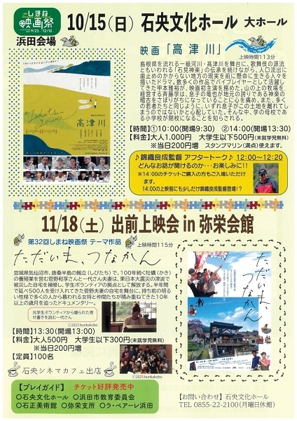 第32回しまね映画祭 浜田会場