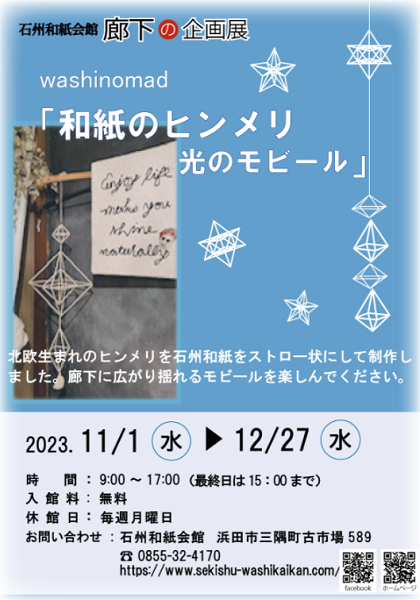 廊下の企画展「和紙のヒンメリ 光のモビール」