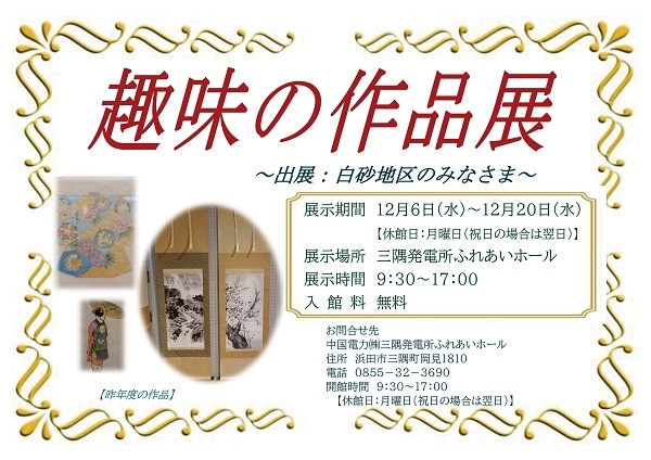 趣味の作品展