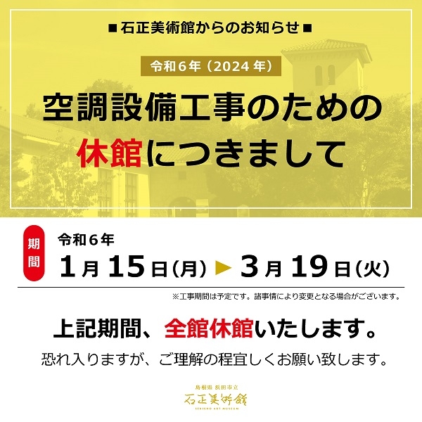 ［石正美術館］空調設備工事に伴う休館のお知らせ