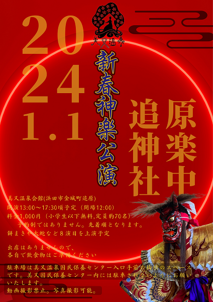 美又温泉 新春神楽公演