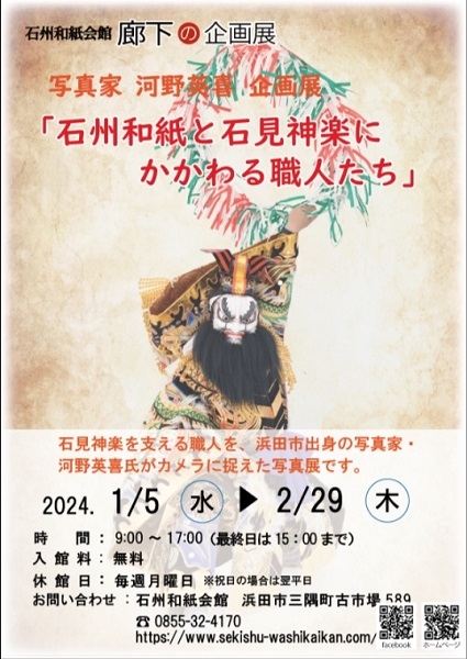 廊下の企画展「写真家 河野英喜 企画展「石州和紙と石見神楽にかかわる職人たち」」