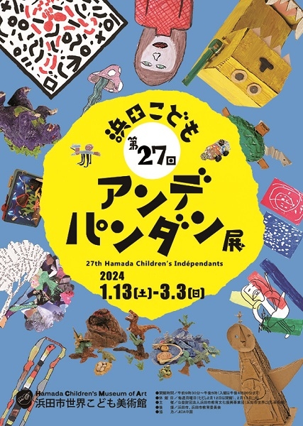 第27回浜田こどもアンデパンダン展