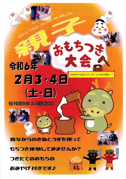 【要申込】石見海浜公園 親子おもちつき大会