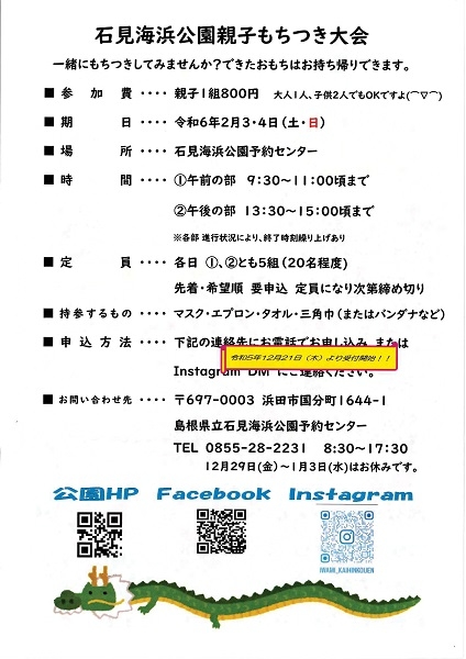 【要申込】石見海浜公園 親子おもちつき大会