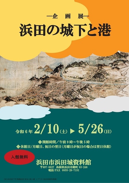 企画展「浜田の城下と港」