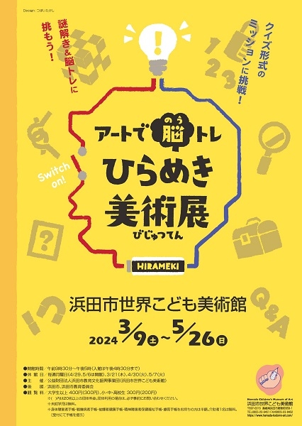 アートで脳トレひらめき美術展