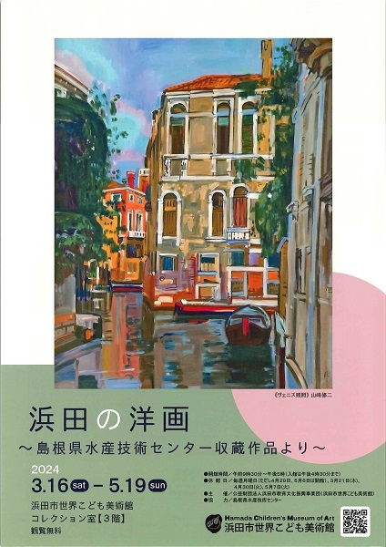 浜田の洋画～島根県水産技術センター収蔵作品より～