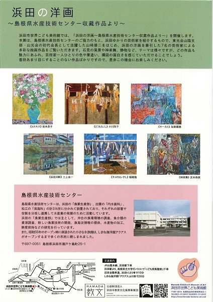 浜田の洋画～島根県水産技術センター収蔵作品より～