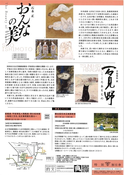 企画展「石本正 おんなの美」