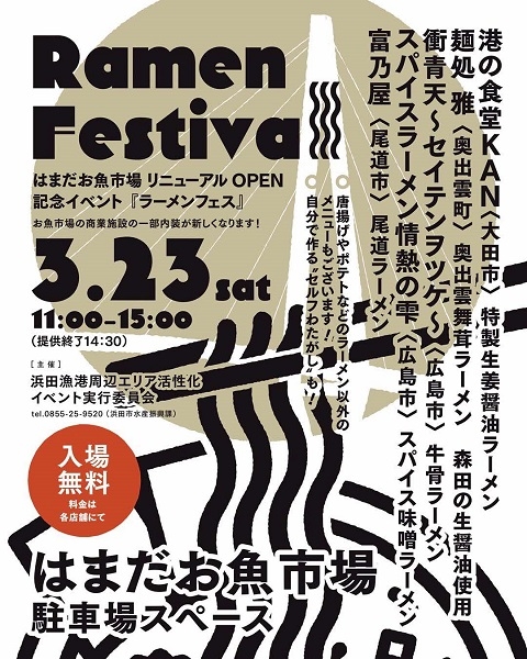 ラーメンフェス～はまだお魚市場リニューアルOPEN記念イベント～