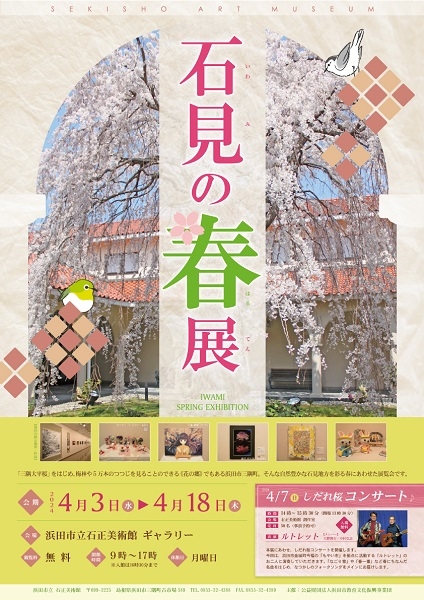 石見の春展