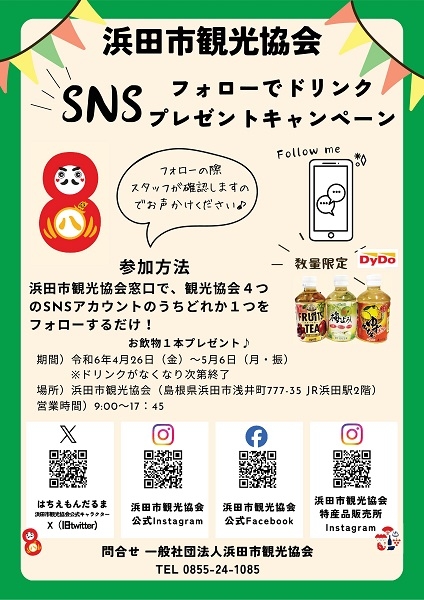 SNSフォローでドリンクプレゼントキャンペーン（浜田市観光協会）