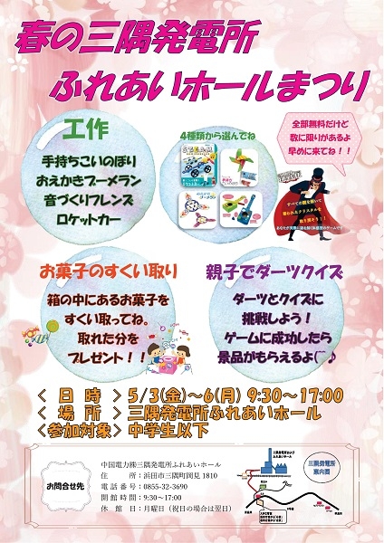 春の三隅発電所ふれあいホールまつり