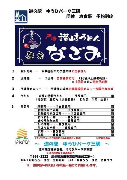 ［道の駅ゆうひパーク三隅］団体のお客様のご予約を承ります