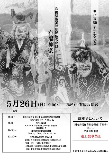 島根県指定無形民俗文化財 有福神楽（県指定60周年記念事業）