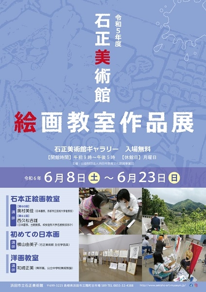 令和5年度 石正美術館絵画教室作品展