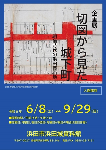 企画展「切図から見た城下町」