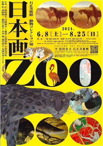 石正美術館 動物コレクション展「日本画ZOO」