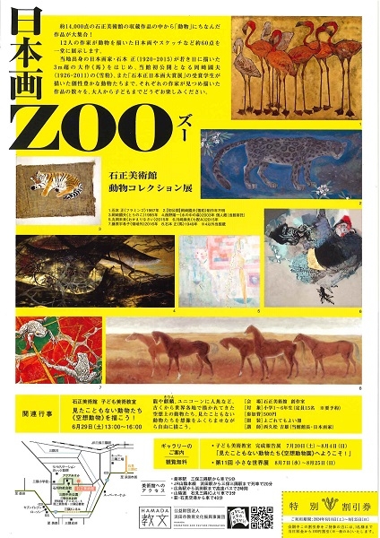 石正美術館 動物コレクション展「日本画ZOO」