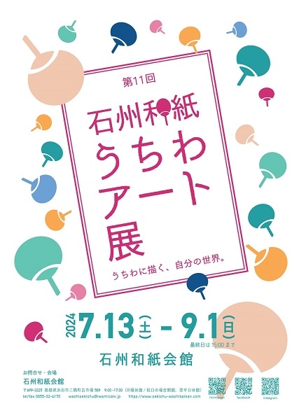 第11回石州和紙うちわアート展