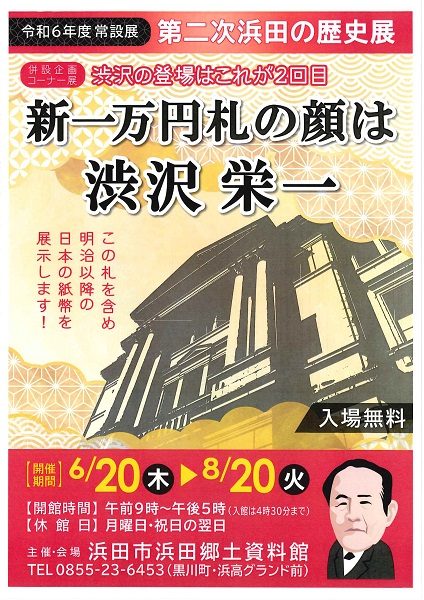 第二次浜田の歴史展「新一万円札の顔は渋沢栄一」