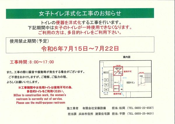 【JR浜田駅】女子トイレ様式化工事のお知らせ